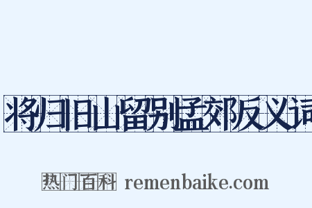 将归旧山留别孟郊反义词是什么意思的图片